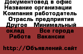 Документовед в офис › Название организации ­ Компания-работодатель › Отрасль предприятия ­ Другое › Минимальный оклад ­ 1 - Все города Работа » Вакансии   